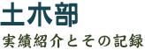 仙波建設 土木部 実績紹介と記録