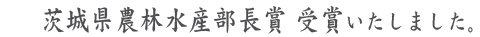 仙波建設 農林水産部長賞 受賞