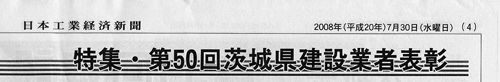 第50回茨城県建設業者表彰