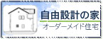 自由設計の家